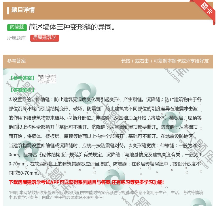 答案:简述墙体三种变形缝的异同...