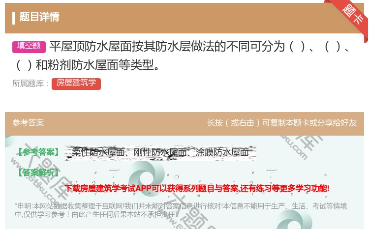 答案:平屋顶防水屋面按其防水层做法的不同可分为和粉剂防水屋面等类型...