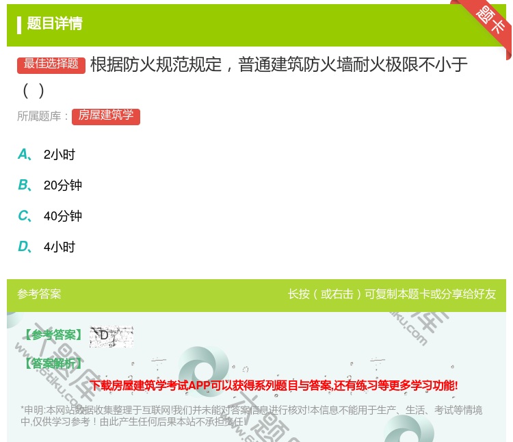 答案:根据防火规范规定普通建筑防火墙耐火极限不小于...