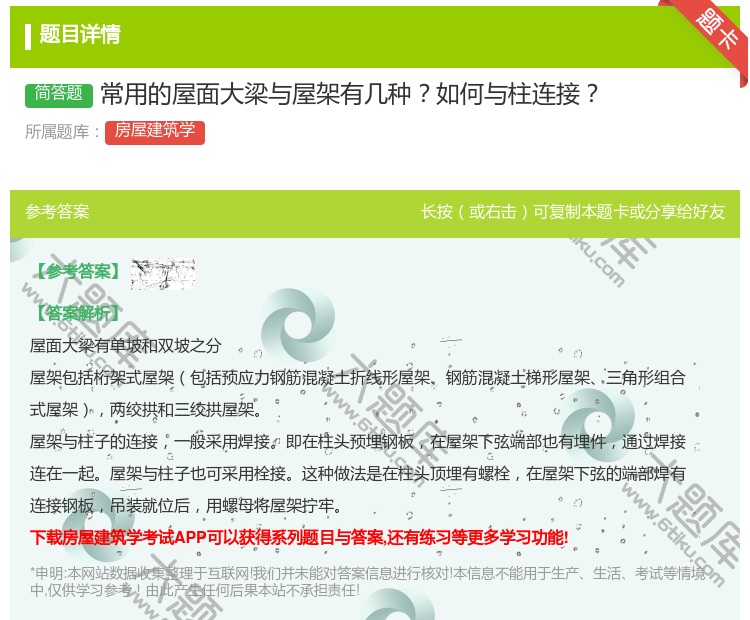 答案:常用的屋面大梁与屋架有几种如何与柱连接...