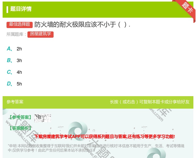 答案:防火墙的耐火极限应该不小于....