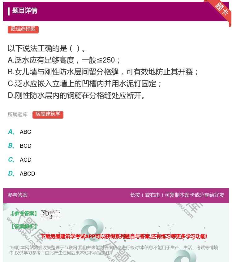答案:以下说法正确的是A.泛水应有足够高度一般≦250B.女儿墙与...