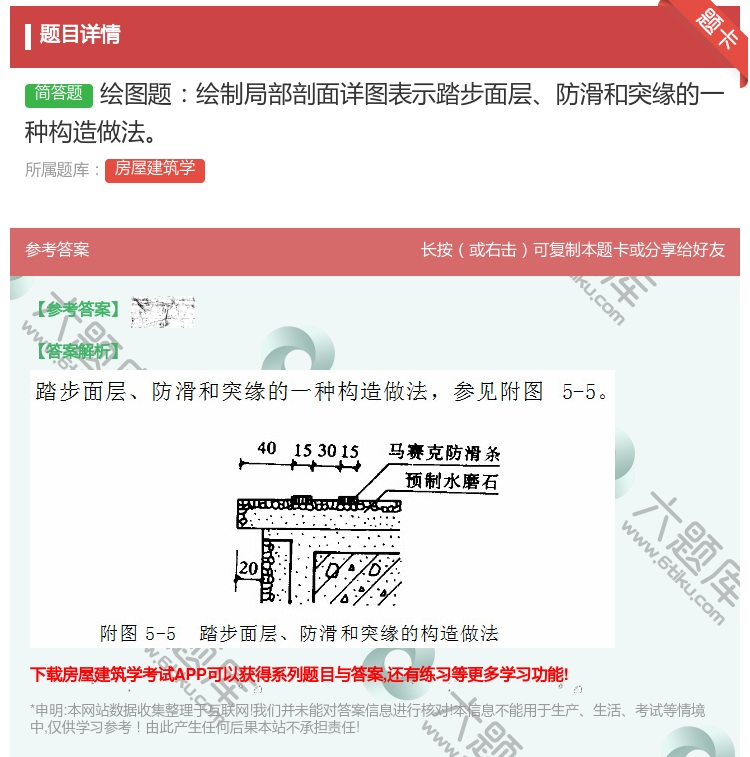 答案:绘图题绘制局部剖面详图表示踏步面层防滑和突缘的一种构造做法...