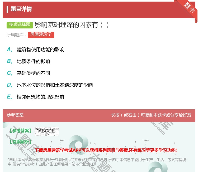 答案:影响基础埋深的因素有...