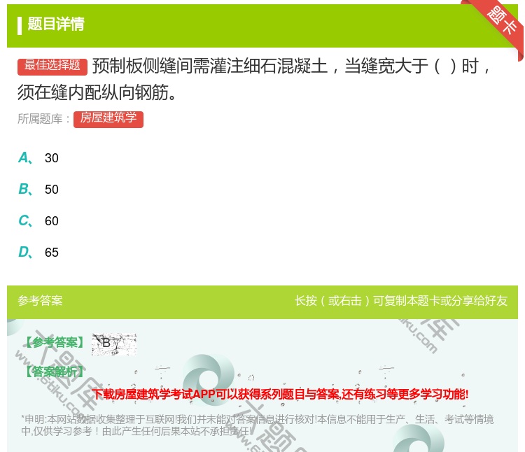 答案:预制板侧缝间需灌注细石混凝土当缝宽大于时须在缝内配纵向钢筋...