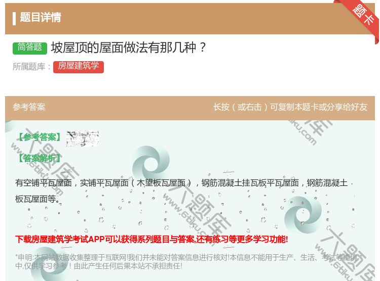 答案:坡屋顶的屋面做法有那几种...