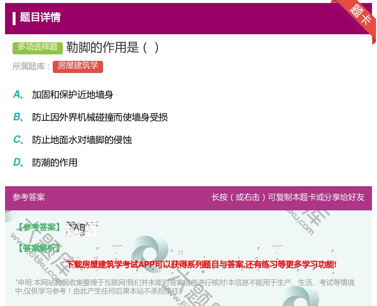答案:勒脚的作用是...