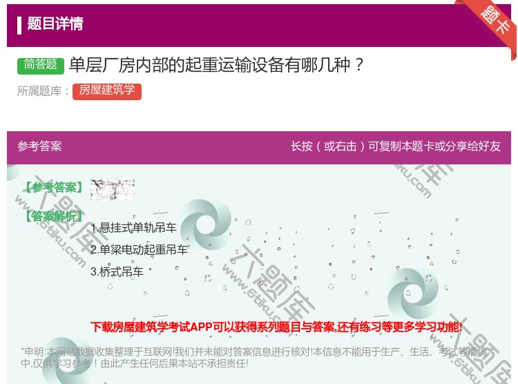 答案:单层厂房内部的起重运输设备有哪几种...