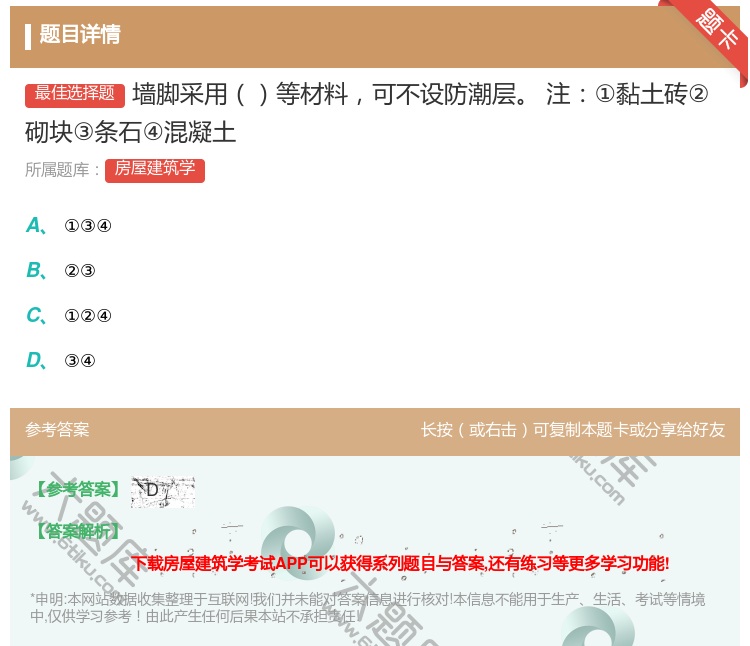 答案:墙脚采用等材料可不设防潮层注①黏土砖②砌块③条石④混凝土...