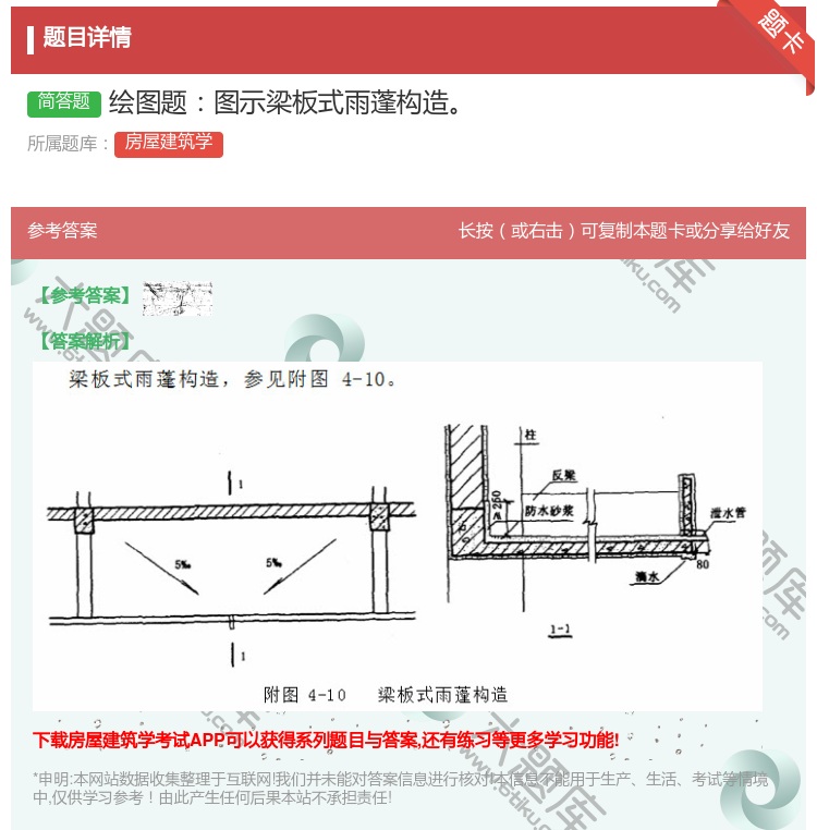 答案:绘图题图示梁板式雨蓬构造...