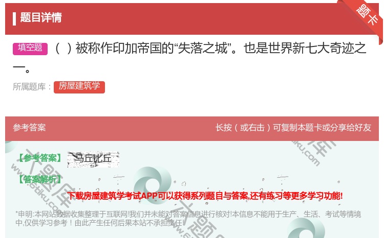 答案:被称作印加帝国的失落之城也是世界新七大奇迹之一...