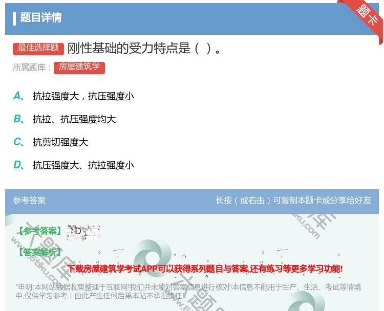 答案:刚性基础的受力特点是...
