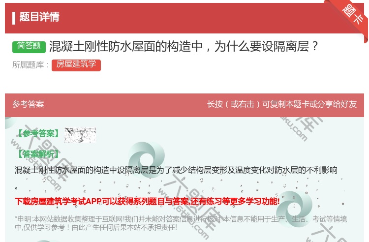 答案:混凝土刚性防水屋面的构造中为什么要设隔离层...