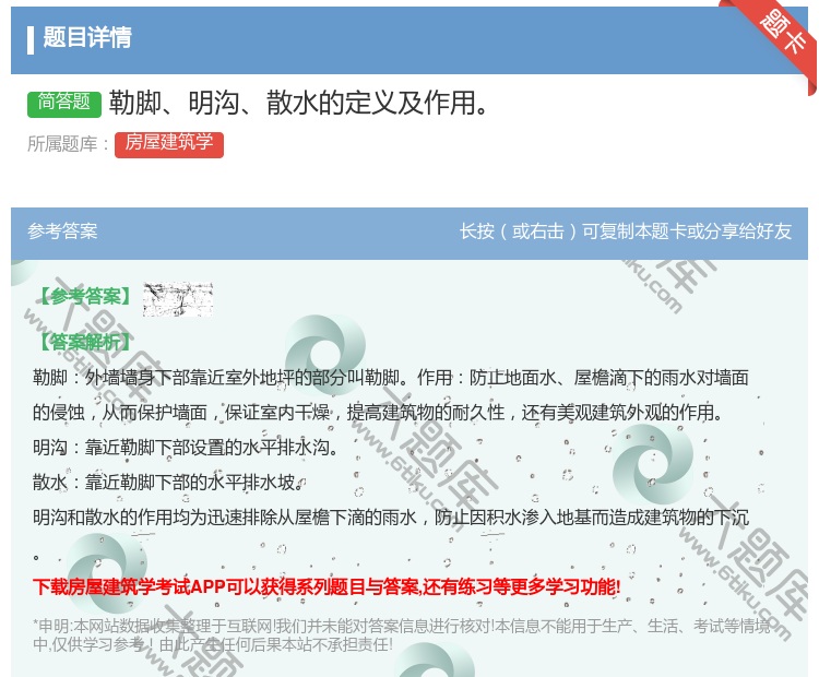 答案:勒脚明沟散水的定义及作用...