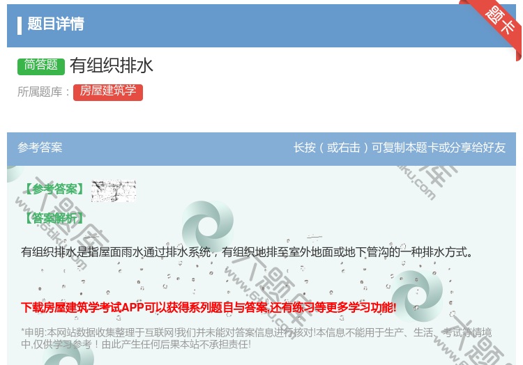 答案:有组织排水...