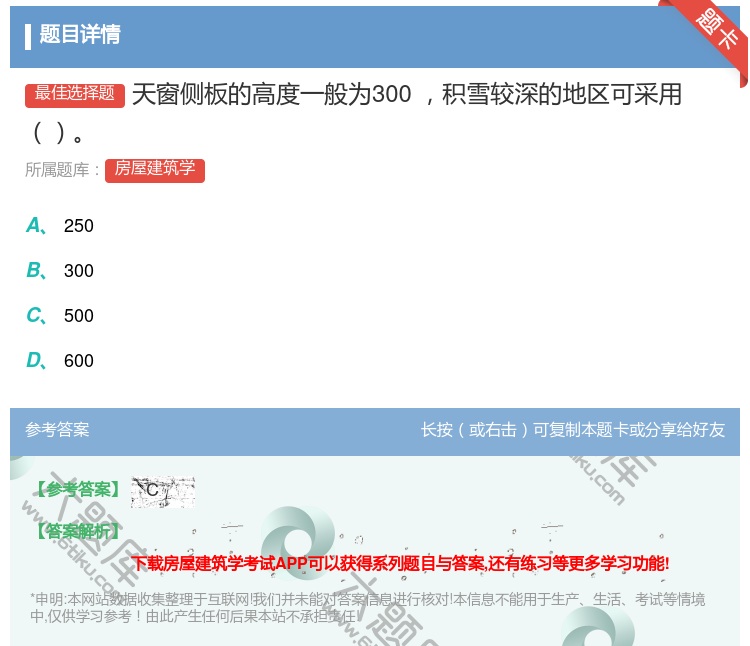 答案:天窗侧板的高度一般为300㎜积雪较深的地区可采用...