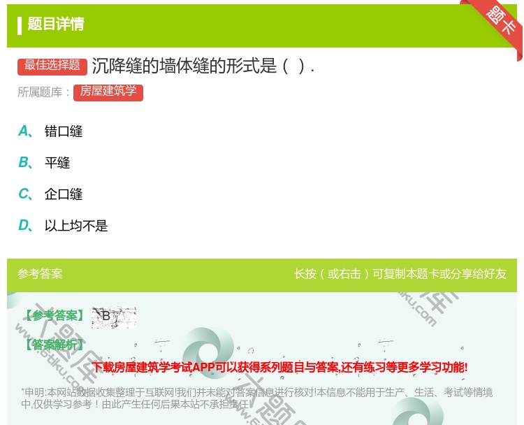 答案:沉降缝的墙体缝的形式是....