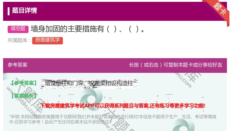 答案:墙身加固的主要措施有...