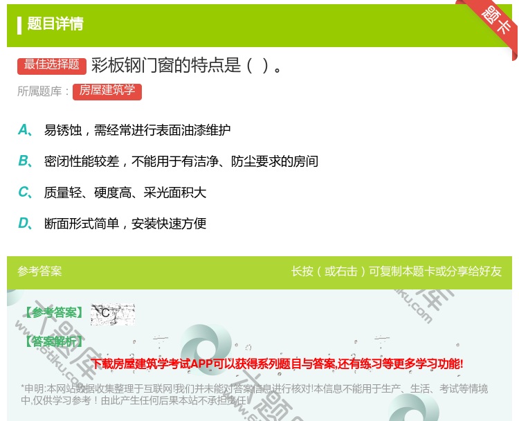 答案:彩板钢门窗的特点是...