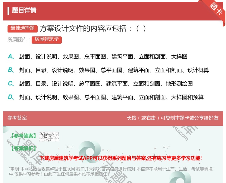 答案:方案设计文件的内容应包括...