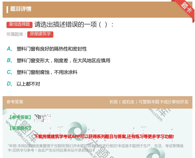 答案:请选出描述错误的一项...