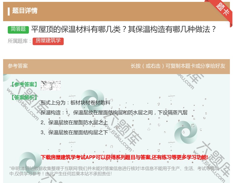答案:平屋顶的保温材料有哪几类其保温构造有哪几种做法...