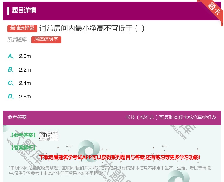 答案:通常房间内最小净高不宜低于...