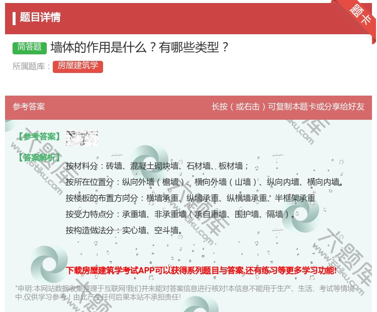 答案:墙体的作用是什么有哪些类型...