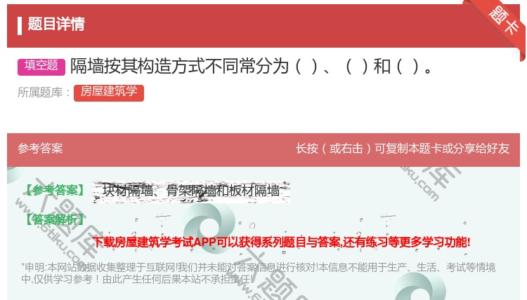 答案:隔墙按其构造方式不同常分为和...
