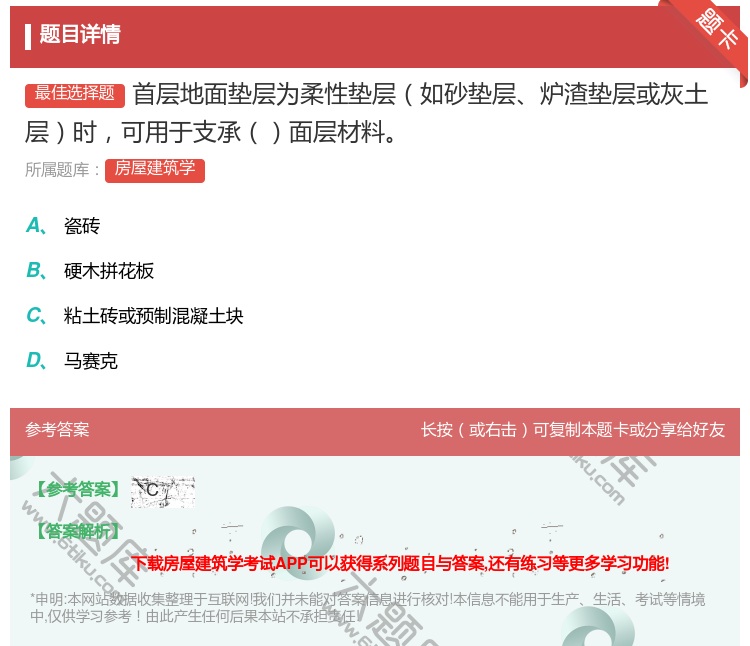答案:首层地面垫层为柔性垫层如砂垫层炉渣垫层或灰土层时可用于支承面...