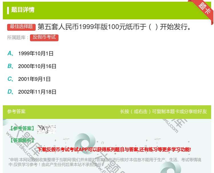 答案:第五套人民币1999年版100元纸币于开始发行...