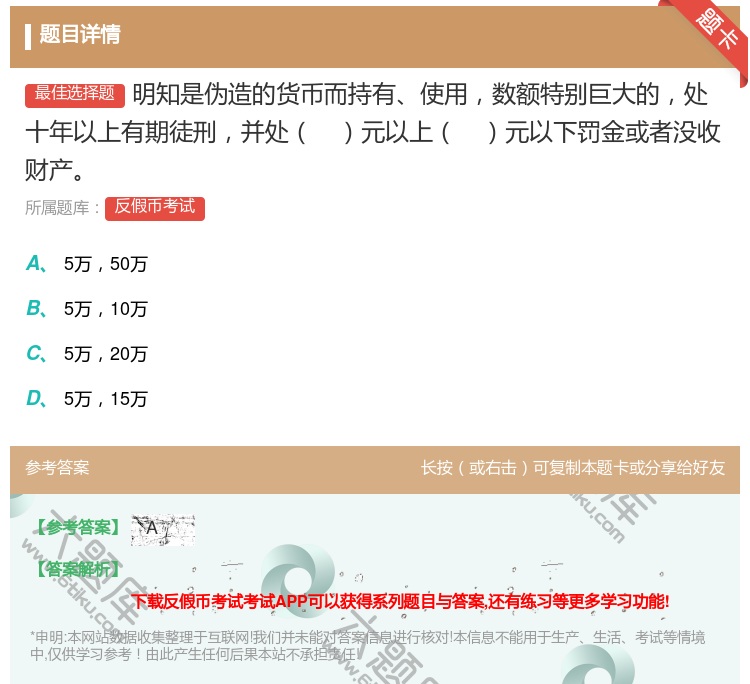 答案:明知是伪造的货币而持有使用数额特别巨大的处十年以上有期徒刑并...