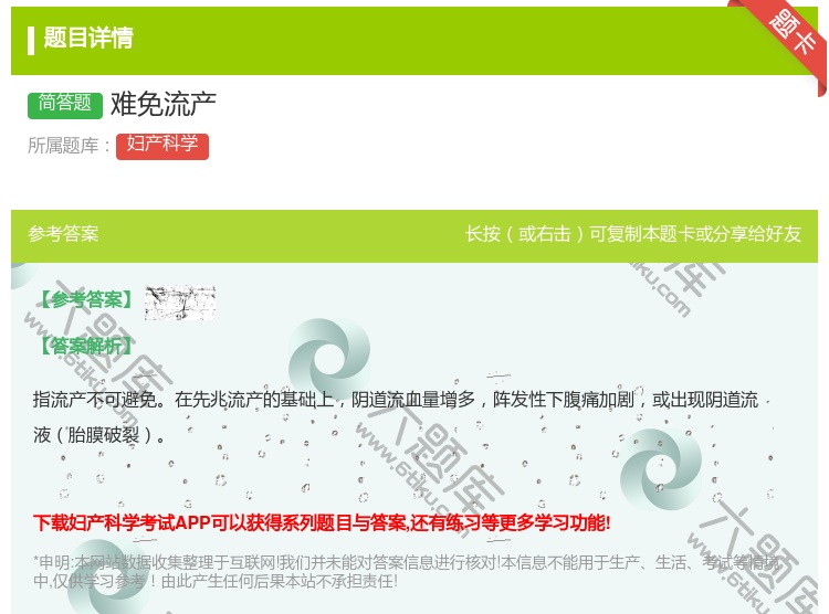 答案:难免流产...
