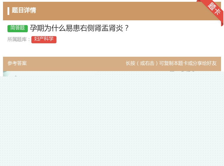 答案:孕期为什么易患右侧肾盂肾炎...