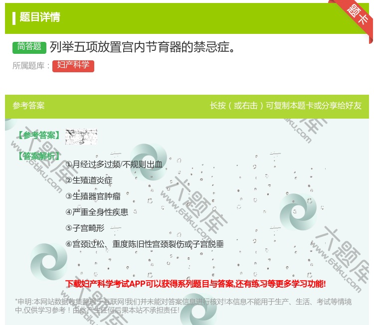 答案:列举五项放置宫内节育器的禁忌症...