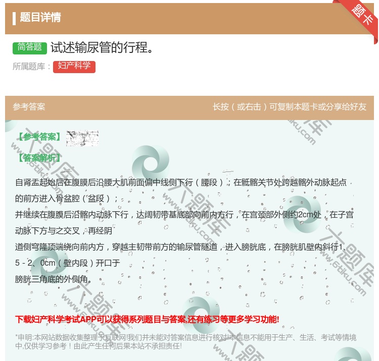 答案:试述输尿管的行程...