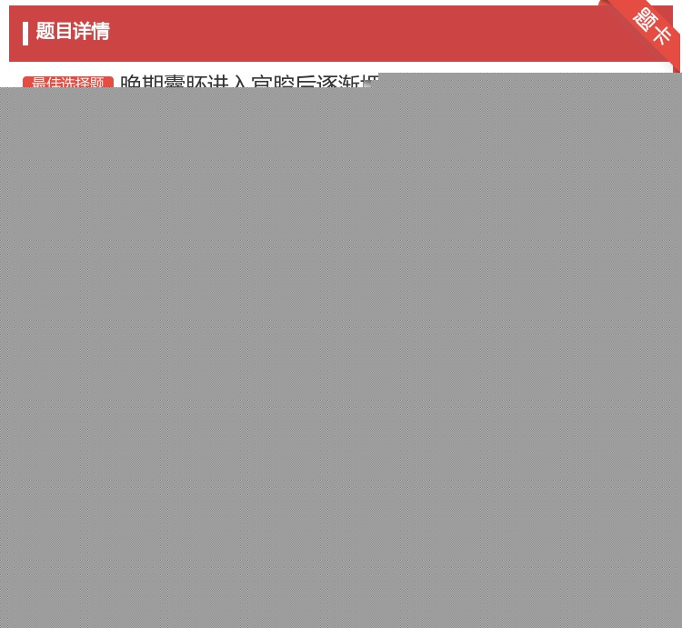 答案:晚期囊胚进入官腔后逐渐埋人子宫内膜的过程为着床或植入该过程发...