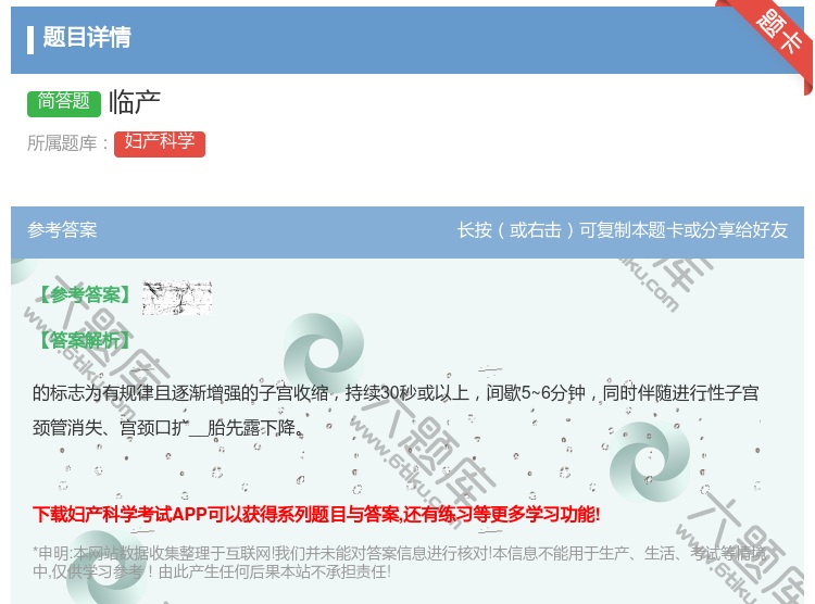 答案:临产...