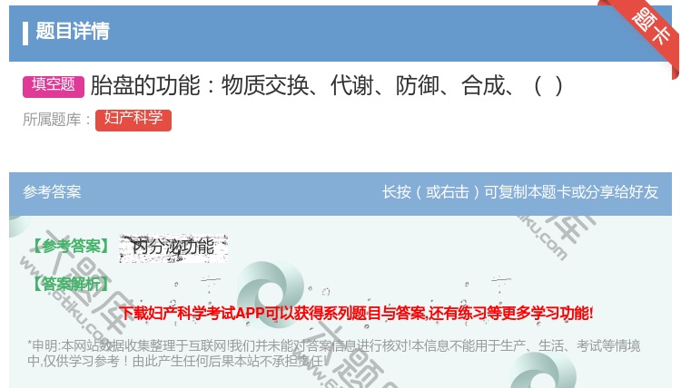答案:胎盘的功能物质交换代谢防御合成...