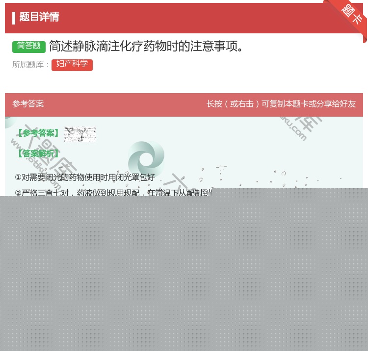 答案:简述静脉滴注化疗药物时的注意事项...