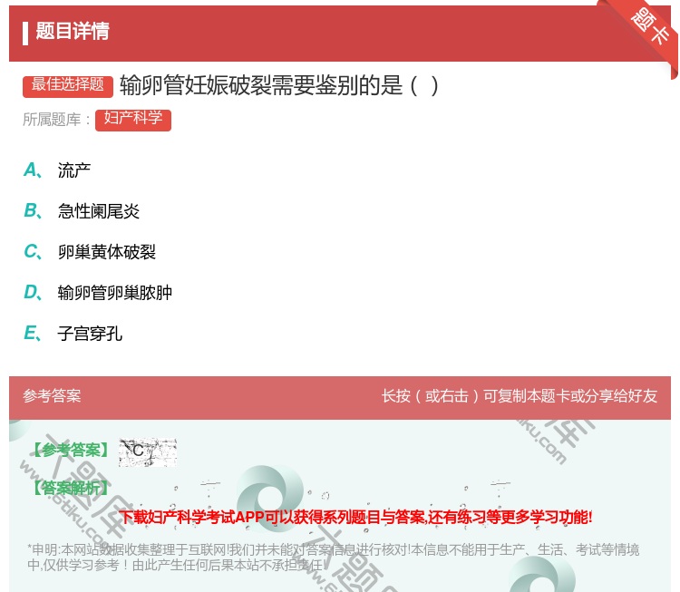 答案:输卵管妊娠破裂需要鉴别的是...