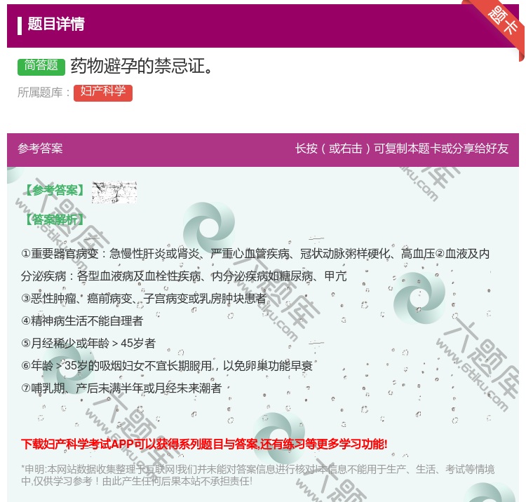 答案:药物避孕的禁忌证...