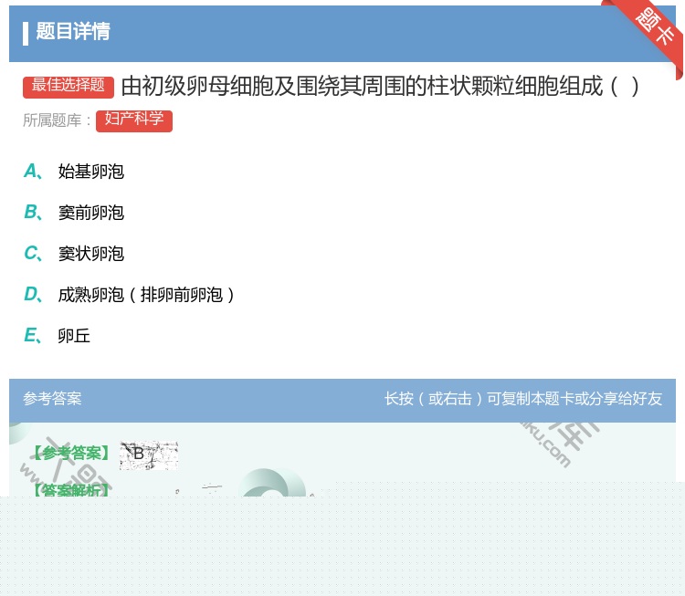 答案:由初级卵母细胞及围绕其周围的柱状颗粒细胞组成...