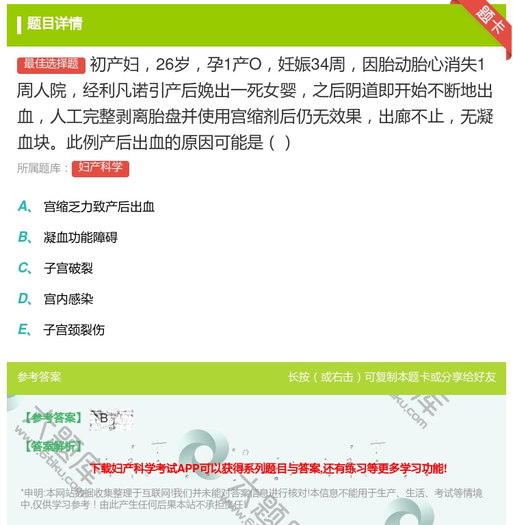 答案:初产妇26岁孕1产O妊娠34周因胎动胎心消失1周人院经利凡诺...