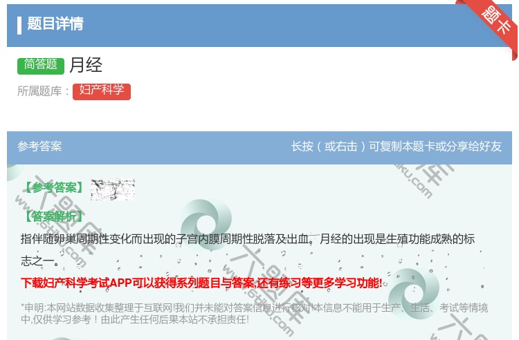 答案:月经...