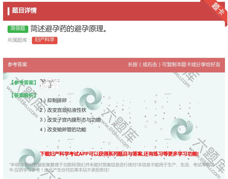 答案:简述避孕药的避孕原理...