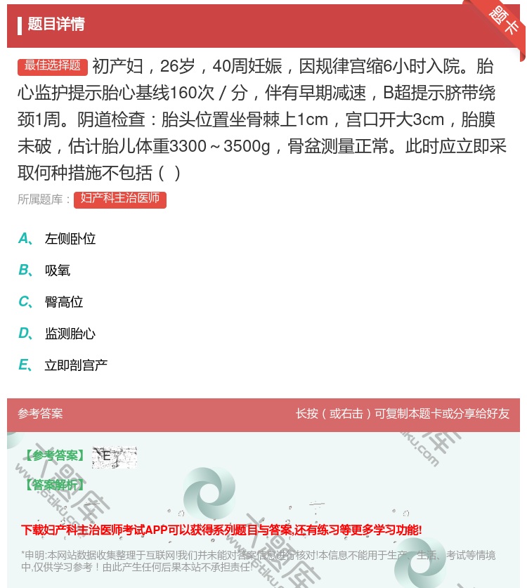 答案:初产妇26岁40周妊娠因规律宫缩6小时入院胎心监护提示胎心基...