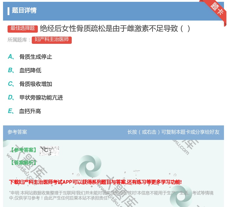 答案:绝经后女性骨质疏松是由于雌激素不足导致...
