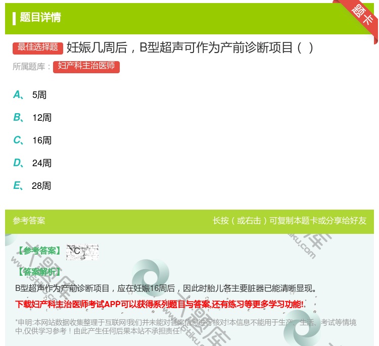 答案:妊娠几周后B型超声可作为产前诊断项目...