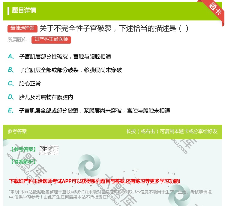 答案:关于不完全性子宫破裂下述恰当的描述是...